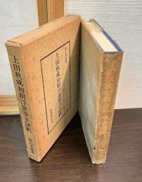 上田秋成初期浮世草子評釈