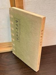 伊吹町の民話