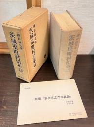 茨城県町村沿革誌 : 全