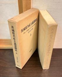 茨城県共産主義運動史 : 原題・茨城県に於ける共産主義運動史