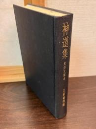 神道集 : 東洋文庫本