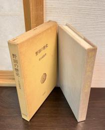 野田の歴史