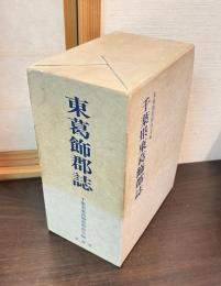 千葉県東葛飾郡誌