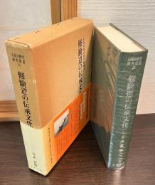 修験道の伝承文化