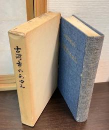 古河市のあゆみ : 市制20周年記念