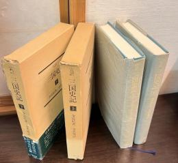 三国史記 : 完訳　上下巻揃い
