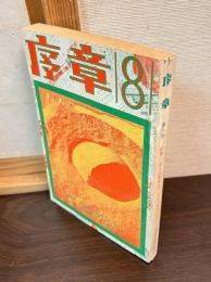 序章8号　＜連合赤軍事件＞をどう総括するか