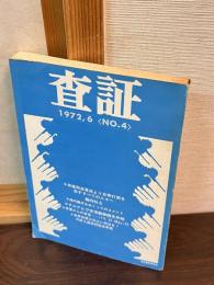 査証　VISA　　4　　1972年6月