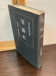 影印版　筆禍史