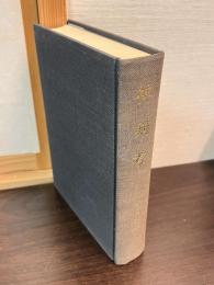 高崎正秀著作集