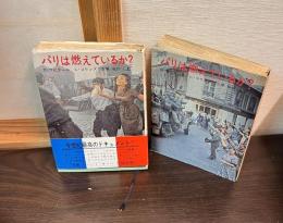 パリは燃えているか?　上下巻揃い