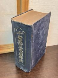 千葉県東葛飾郡誌