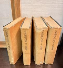 日本神話の研究　 	第1巻 (序説篇)　 第2巻 (個別的研究篇 上) 　第3巻 (個別的研究篇 下)  第4巻 (綜合研究篇) 　4巻揃い