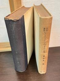 往復書簡ゲーテとシルレル　上巻　中巻　（下巻は未刊）