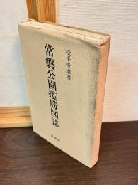 常磐公園覧勝図誌