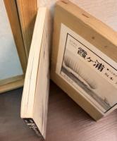目でみるふるさと霞ケ浦 : その歴史と汚濁の現状