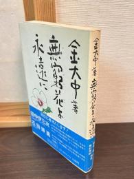 無窮花よ永遠に