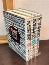 宮崎勤裁判　上中下揃い