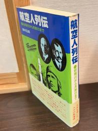 航空人列伝 : 初飛行から月旅行まで