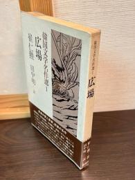 広場