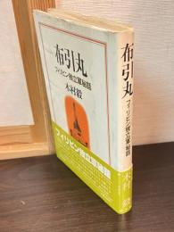 布引丸 : フィリピン独立軍秘話