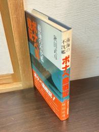 ポナペ島戦記 : 南海の不沈艦