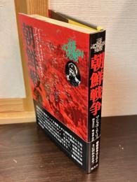 朝鮮戦争
