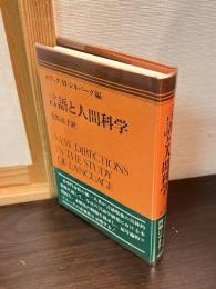 言語と人間科学
