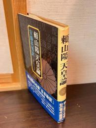 頼山陽天皇論