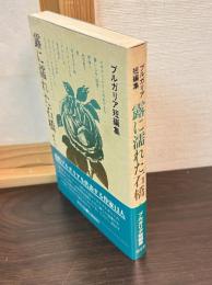 露に濡れた石橋 : ブルガリア短編集