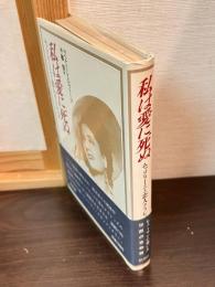 私は愛に死ぬ : ムッソリーニと恋人クラレッタ