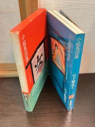 小絵馬図譜 : 封じこめられた民衆の祈り