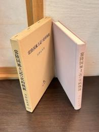常陸国風土記の史的概観