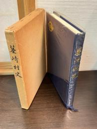 茎崎村史
