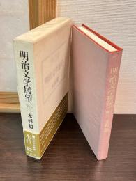 明治文学展望