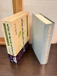 大東京五百年文化史話 : 開けゆく江戸から東京へ