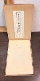 旅人かへらず : 西脇順三郎詩集