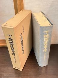 下総国旧事考 : 附下総国輿地全図