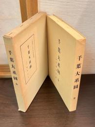 千葉大系図 : 附千葉家世紀
