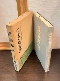 匝瑳郡誌