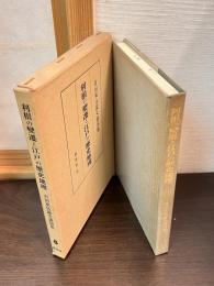 利根の変遷と江戸の歴史地理 : 吉田東伍論文講演集