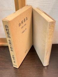 山村暮鳥 : 生涯と作品