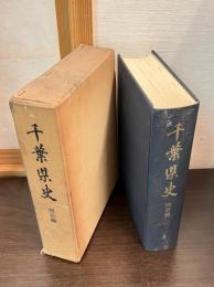 千葉県史