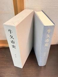 牛久市史