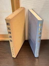 相馬伝説集