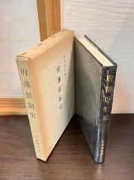 府藩県制史