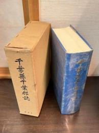 千葉県千葉郡誌