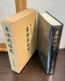 東陲民権史