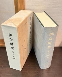 伊奈町史
