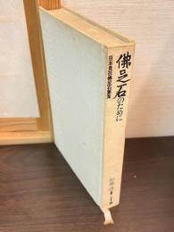 仏足石のために : 日本見在仏足石要覧